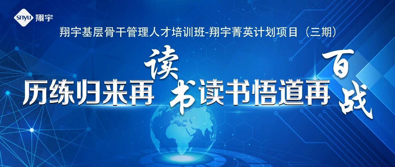 啟航再出發(fā)，開(kāi)啟新征程——翔宇菁英三期圓滿(mǎn)結(jié)業(yè)